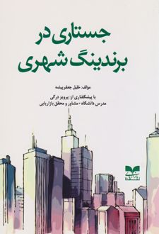جستاری در برندینگ شهری