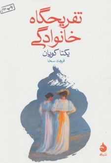تفریحگاه خانوادگی