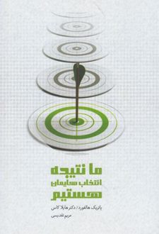 ما نتیجه انتخاب هایمان هستیم