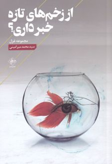 از زخم های تازه خبر داری؟
