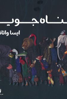 پناه جویان