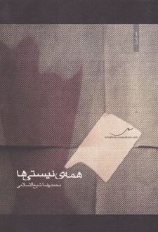 همه ی نیستی ها