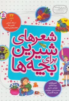 شعرهای شیرین برای بچه ها (زرکوب)