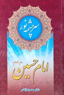 سرچشمه نور امام حسین