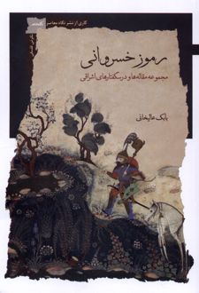 رموز خسروانی