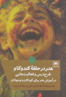 هنر در حلقه کندوکاو