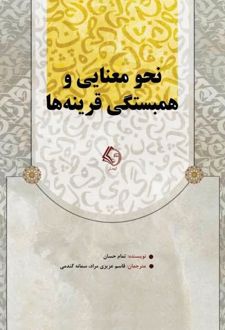 نحو معنایی و همبستگی قرینه‌ها