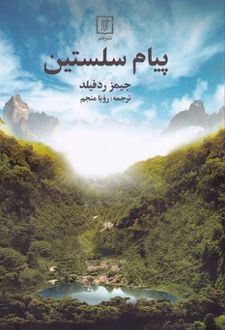 پیام سلستین