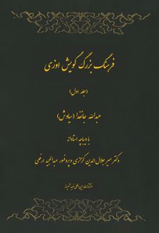 فرهنگ بزرگ گویش اوزی (جلد اول)