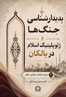 پدیدارشناسی جنگ‌ها و ژیوپلیتیک اسلام در بالکان