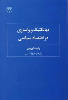دیالکتیک و واسازی در اقتصاد سیاسی