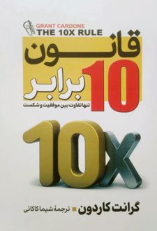 کتاب قانون ده برابر
