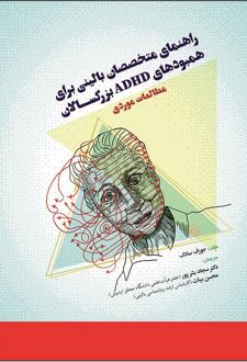 راهنمای متخصصان بالینی برای همبودهای ADHD بزرگسالان