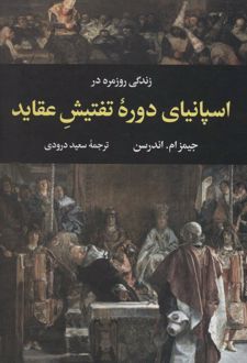 زندگی روزمره در اسپانیای دوره تفتیش عقاید