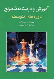 آموزش و درسنامه شطرنج