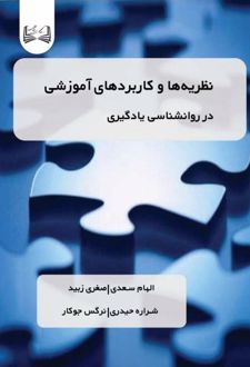 کتاب نظریه‌ها و کاربردهای آموزشی