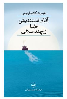 آقای استندیش، خدا و چند ماهی