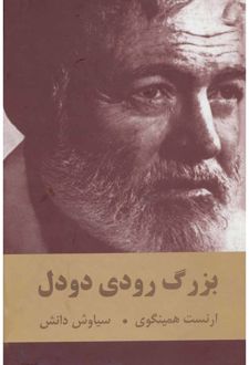 بزرگ رودی دودل