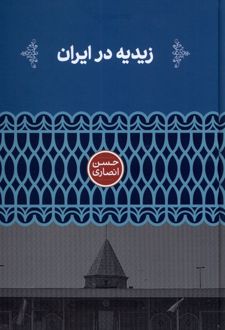 زیدیه در ایران