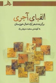 الفبای آجری