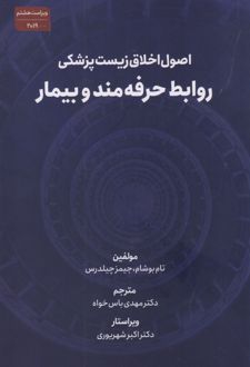 اصول اخلاق زیست پزشکی(ویراست هشتم، 2019)