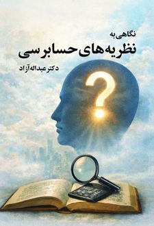 کتاب نگاهی به نظریه های حسابرسی