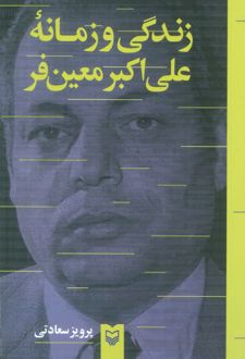 زندگی و زمانه علی اکبر معین فر