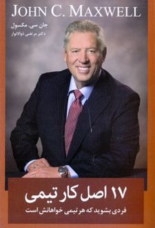 17 اصل کار تیمی