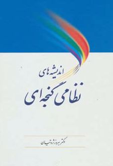 اندیشه های نظامی گنجه ای