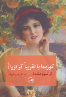کوزیما یا تقریبا گراتزیا