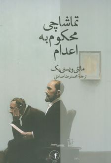 تماشاچی محکوم به اعدام