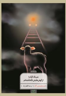 من یک گرگ را از گوش‌هایش نگه داشتم