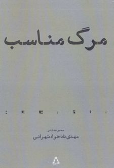 مرگ مناسب