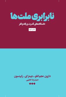 نابرابری ملت‌ها