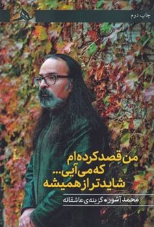 من قصد کرده‌ام که می‌آیی... شایدتر از همیشه