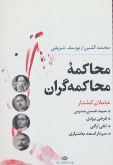 محاکمه ی محاکمه گران
