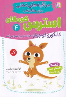 کانگورو کوچولو حواسش را جمع می‌کند