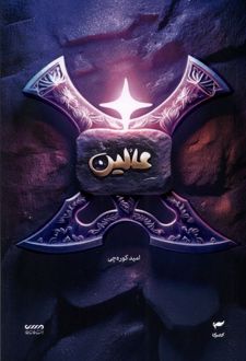 عالین