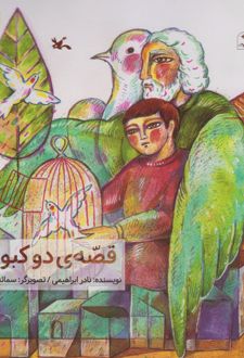 قصه دو کبوتر