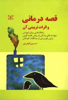 قصه درمانی و اثرات تربیتی آن