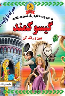 گیسوکمند