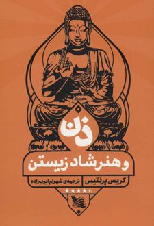 ذن و هنر شاد زیستن