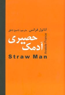 آدمک حصیری