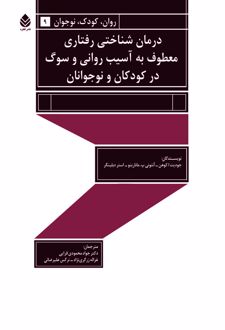 کتاب درمان شناختی رفتاری معطوف به آسیب روانی و سوگ در کودکان و نوجوان