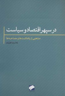 در سپهر اقتصاد و سیاست