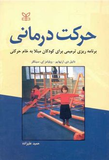 حرکت درمانی