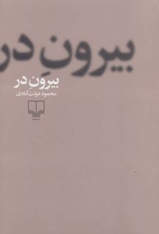 بیرون در (جلد سخت)
