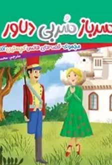 کتاب سرباز سربی دلاور