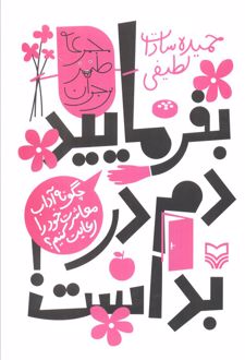 بفرمایید، دم در بد است!