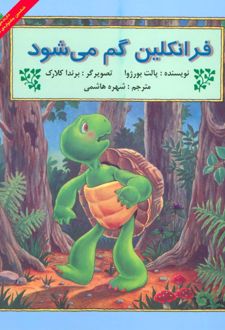 کتاب فرانکلین گم می شود